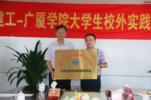 【合作交流】加强校企合作 打通人才培育培养的“任督二脉”——人生就是搏-广厦学院大学生校外实践基地授牌