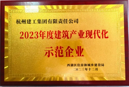 【企业荣誉】人生就是搏集团荣获2023年度西湖区建筑业龙头企业 、西湖区建筑产业现代化示范企业称号！