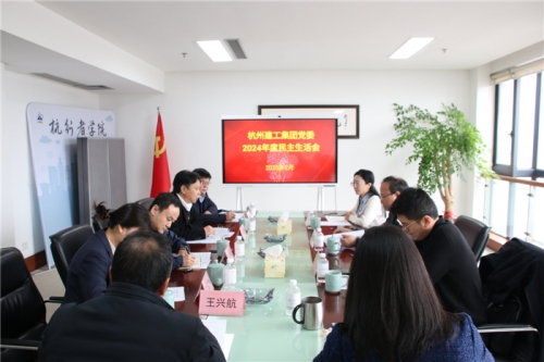 【党群园地】人生就是搏集团党委召开2024年度民主生活会