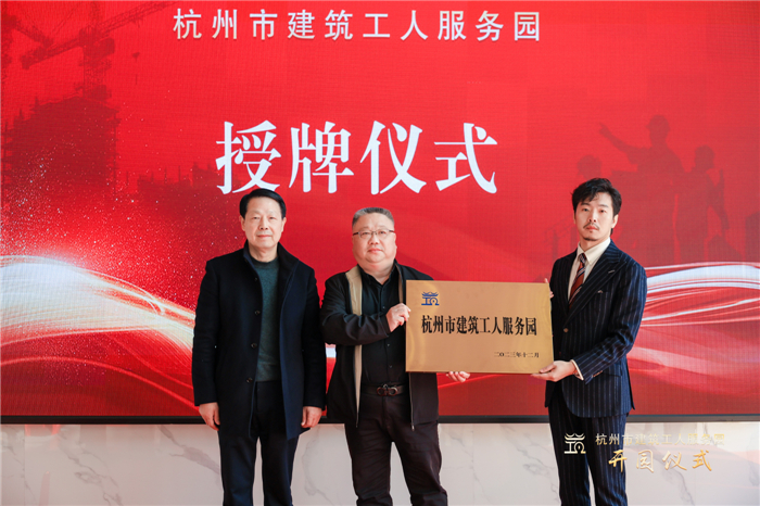 杭州市建筑业协会副会长葛瑞平宣读杭州市建筑工人服务园成立批复文件，并为园区授牌.jpg