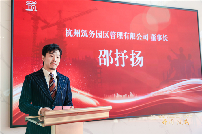 杭州筑务园区管理有限公司董事长邵抒扬作表态发言 。.jpg